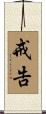 戒告 Scroll