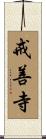 戒善寺 Scroll