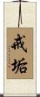 戒垢 Scroll
