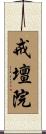 戒壇院 Scroll