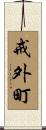 戒外町 Scroll