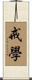 戒學 Scroll