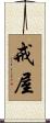 戒屋 Scroll