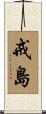 戒島 Scroll