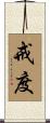 戒度 Scroll