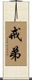 戒弟 Scroll