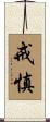 戒慎 Scroll
