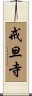 戒旦寺 Scroll