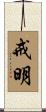 戒明 Scroll