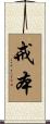 戒本 Scroll