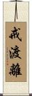 戒渡離 Scroll