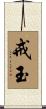 戒玉 Scroll