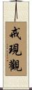 戒現觀 Scroll