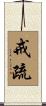 戒疏 Scroll