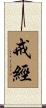 戒經 Scroll