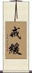 戒緩 Scroll