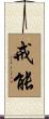 戒能 Scroll