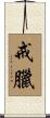戒臘 Scroll