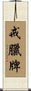 戒臘牌 Scroll