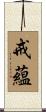 戒蘊 Scroll