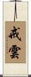 戒雲 Scroll