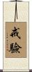 戒驗 Scroll