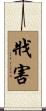 戕害 Scroll