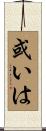 或いは Scroll