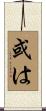 或は Scroll