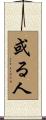 或る人 Scroll