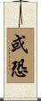 或恐 Scroll