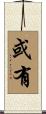 或有 Scroll