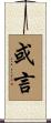 或言 Scroll
