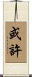 或許 Scroll