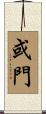 或門 Scroll