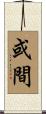 或間 Scroll