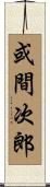 或間次郎 Scroll