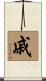 戚 Scroll