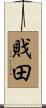 戝田 Scroll