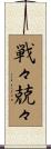 戦々兢々 Scroll