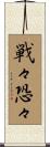 戦々恐々 Scroll