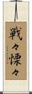 戦々慄々 Scroll