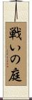 戦いの庭 Scroll