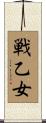 戦乙女 Scroll