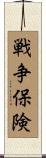 戦争保険 Scroll