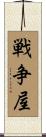 戦争屋 Scroll