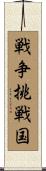 戦争挑戦国 Scroll