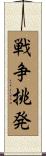 戦争挑発 Scroll