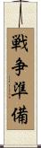戦争準備 Scroll