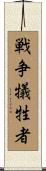 戦争犠牲者 Scroll